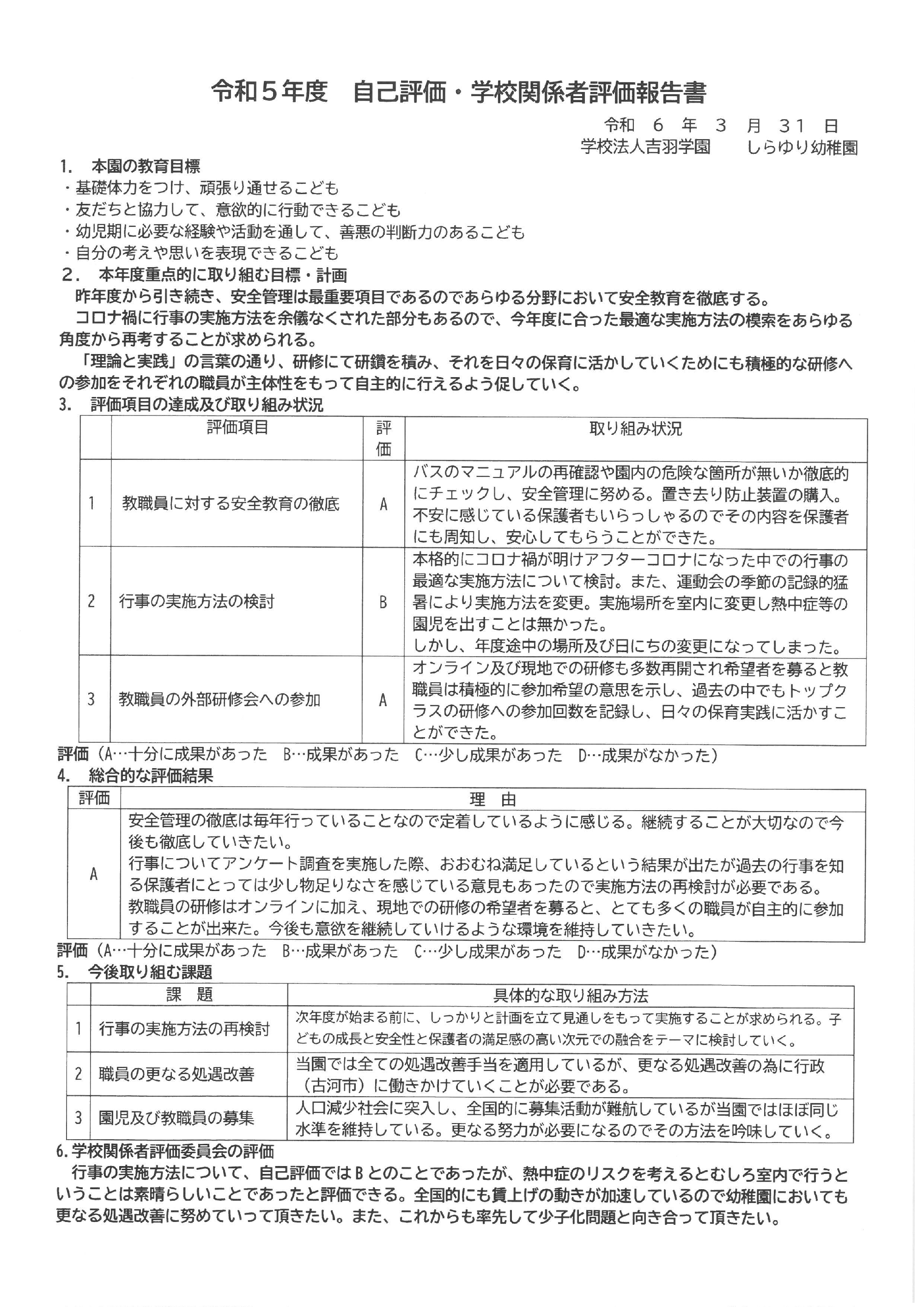 令和5年度　自己評価・学校関係者評価報告書